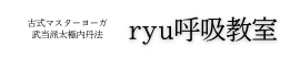 ryu呼吸教室